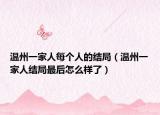 溫州一家人每個(gè)人的結(jié)局（溫州一家人結(jié)局最后怎么樣了）