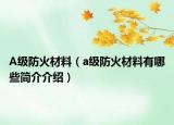A級(jí)防火材料（a級(jí)防火材料有哪些簡介介紹）