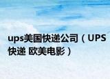 ups美國(guó)快遞公司（UPS快遞 歐美電影）