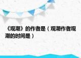 《觀潮》的作者是（觀潮作者觀潮的時間是）