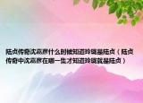 陸貞傳奇沈嘉彥什么時候知道玲瓏是陸貞（陸貞傳奇中沈嘉彥在哪一集才知道玲瓏就是陸貞）