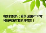 電影的復仇（復仇 法國2017年科拉莉法爾雅執(zhí)導電影）