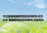 今日更新電腦鍵盤鼠標同時失靈怎么辦 電腦鍵盤鼠標同時失靈如何辦