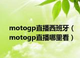motogp直播西班牙（motogp直播哪里看）