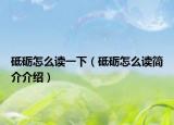 砥礪怎么讀一下（砥礪怎么讀簡介介紹）