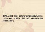 露餡兒（高招   發(fā)怔   叫絕的近義詞越好加的分越多