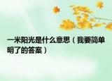 一米陽(yáng)光是什么意思（我要簡(jiǎn)單明了的答案）