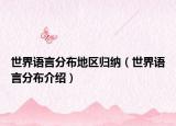 世界語言分布地區(qū)歸納（世界語言分布介紹）