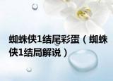 蜘蛛俠1結(jié)尾彩蛋（蜘蛛俠1結(jié)局解說）