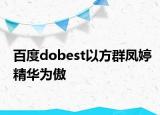 百度dobest以方群鳳婷精華為傲