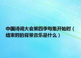 中國詩詞大會(huì)第四季每集開始時(shí)（結(jié)束時(shí)的背景音樂是什么）
