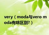 very（moda與vero moda有啥區(qū)別?）