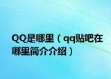 QQ是哪里（qq貼吧在哪里簡(jiǎn)介介紹）