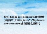 My（hands are clean now.此句是什么結(jié)構(gòu)?