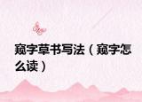 窺字草書寫法（窺字怎么讀）