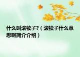 什么叫滾犢子?（滾犢子什么意思啊簡介介紹）