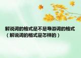 解說詞的格式是不是導(dǎo)游詞的格式（解說詞的格式是怎樣的）