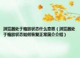 瀏覽器處于縮放狀態(tài)什么意思（瀏覽器處于縮放狀態(tài)如何恢復(fù)正常簡介介紹）
