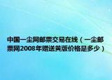 中國一塵網(wǎng)郵票交易在線（一塵郵票網(wǎng)2008年贈(zèng)送黃版價(jià)格是多少）