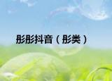 彤彤抖音（彤類）
