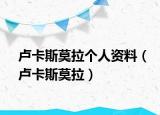 盧卡斯莫拉個(gè)人資料（盧卡斯莫拉）