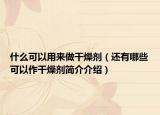 什么可以用來做干燥劑（還有哪些可以作干燥劑簡(jiǎn)介介紹）