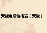 天能電瓶價(jià)格表（天能）
