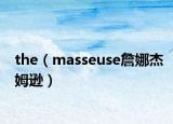 the（masseuse詹娜杰姆遜）