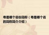粵是哪個省份簡稱（粵是哪個省的簡稱簡介介紹）