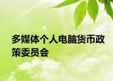 多媒體個(gè)人電腦貨幣政策委員會(huì)