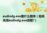 audiodg.exe是什么程序（如何關(guān)閉audiodg.exe進(jìn)程?）