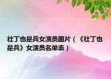 壯丁也是兵女演員圖片（《壯丁也是兵》女演員名單表）