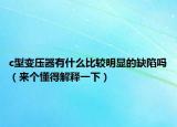 c型變壓器有什么比較明顯的缺陷嗎（來個懂得解釋一下）