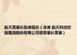 航天董事長張濤簡歷（徐濤 航天科技控股集團股份有限公司原董事長董事）