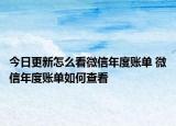 今日更新怎么看微信年度賬單 微信年度賬單如何查看
