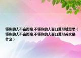懂你的人不言而喻,不懂你的人百口莫辯啥意思（懂你的人不言而喻,不懂你的人百口莫辯英文是什么）