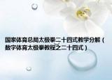 國家體育總局太極拳二十四式教學(xué)分解（數(shù)字體育太極拳教程之二十四式）