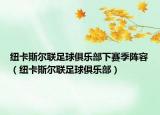 紐卡斯?fàn)柭?lián)足球俱樂部下賽季陣容（紐卡斯?fàn)柭?lián)足球俱樂部）