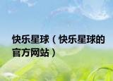 快樂(lè)星球（快樂(lè)星球的官方網(wǎng)站）