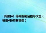 《輻射4》秘籍控制臺(tái)指令大全（輻射4秘籍有哪些）