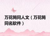 萬花筒同人文（萬花筒 同名軟件）