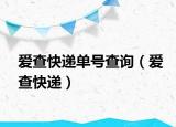 愛(ài)查快遞單號(hào)查詢(xún)（愛(ài)查快遞）