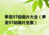拳皇97動畫片大全（拳皇97動畫片全集）