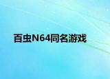 百蟲N64同名游戲
