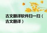古文翻譯軟件掃一掃（古文翻譯）