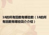 18的所有因數(shù)有哪些數(shù)（18的所有因數(shù)有哪些簡(jiǎn)介介紹）