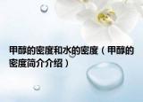 甲醇的密度和水的密度（甲醇的密度簡介介紹）
