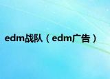 edm戰(zhàn)隊(duì)（edm廣告）