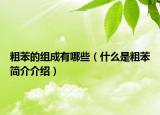 粗苯的組成有哪些（什么是粗苯簡介介紹）