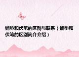 鋪墊和伏筆的區(qū)別與聯系（鋪墊和伏筆的區(qū)別簡介介紹）